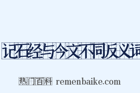 记石经与今文不同反义词是什么意思的图片